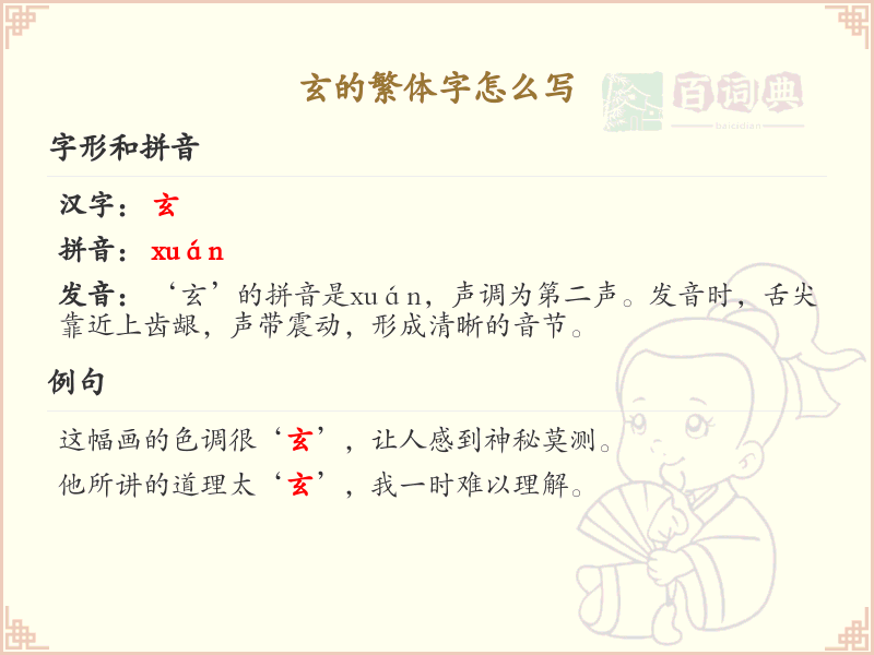 玄的繁体字书写指南_玄字繁体写法详解