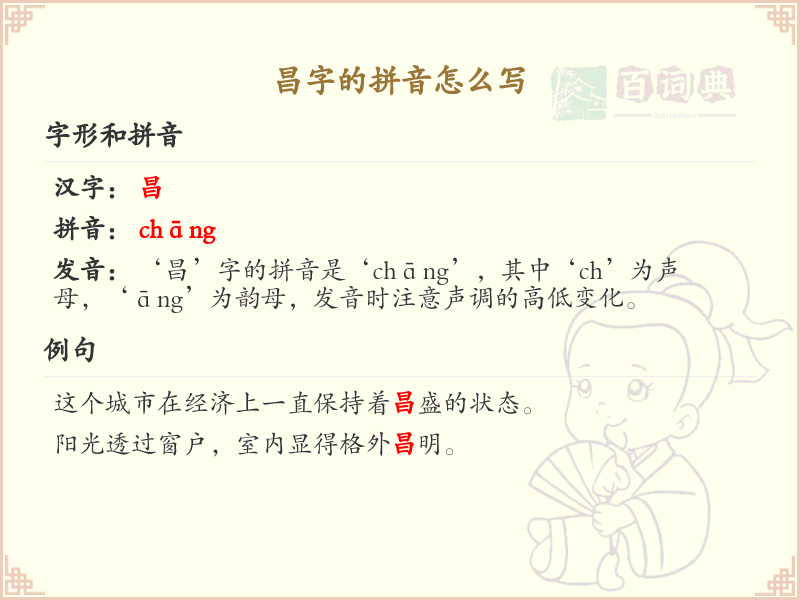 昌字的拼音写法_汉字拼音学习