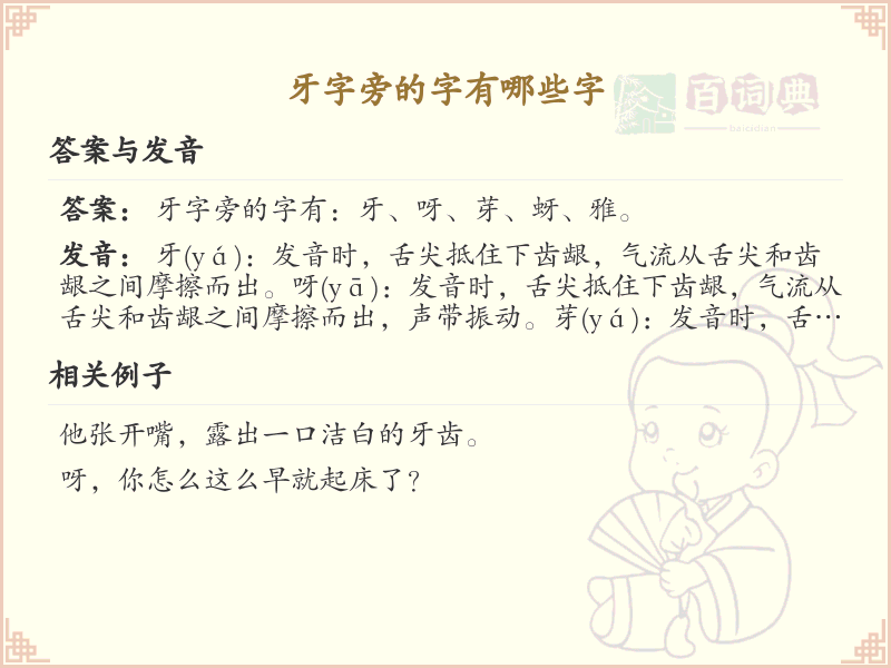 牙字旁的汉字有哪些_牙字旁的字