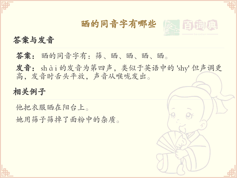 晒的同音字大全_汉字同音字学习