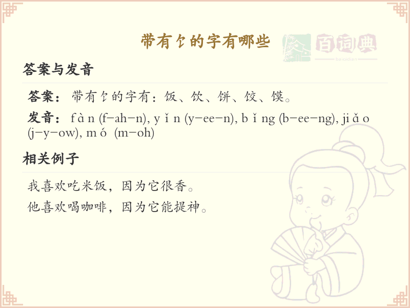 带饣的字有哪些？带饣的汉字大全