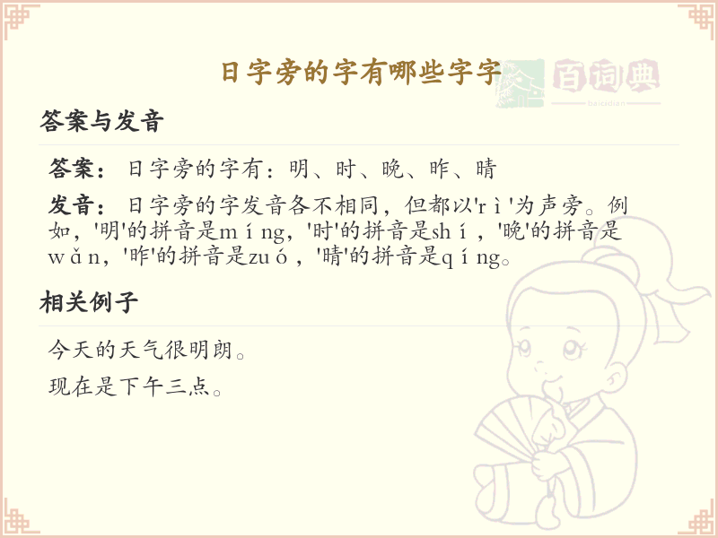 日字旁的字有哪些？带日的汉字大全