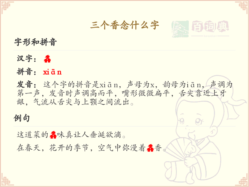 三个香念什么字_汉字读音解析与SEO优化指南