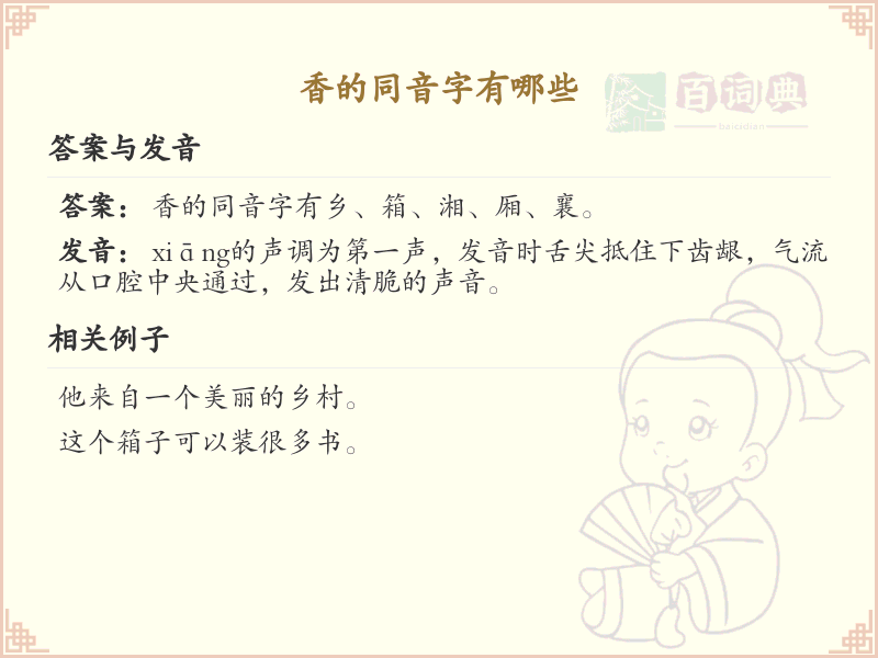 香的同音字大全_拼音xiang的汉字详解
