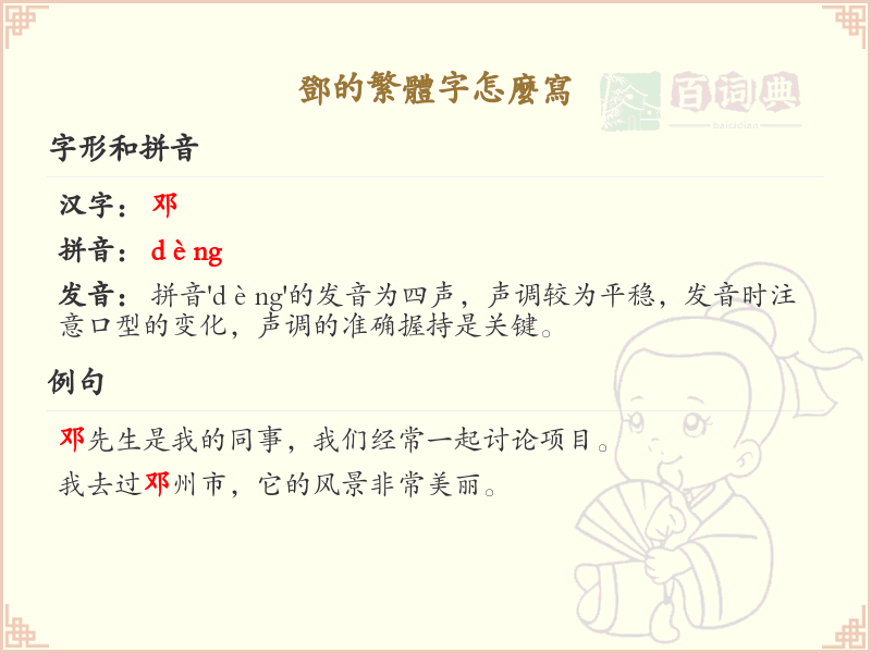 邓的繁体字怎么写？这份邓字繁体详解，助你掌握汉字书写_汉字繁体学习