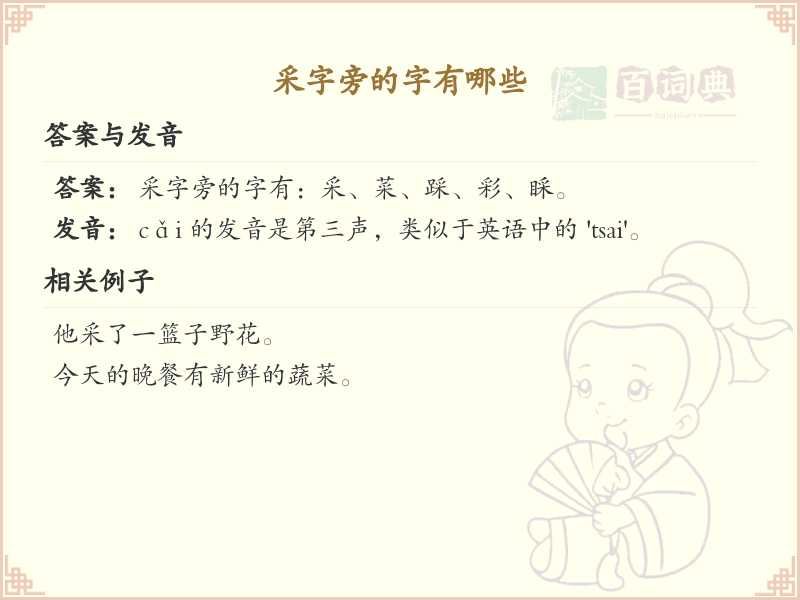 采字旁的汉字有哪些_采字旁的字