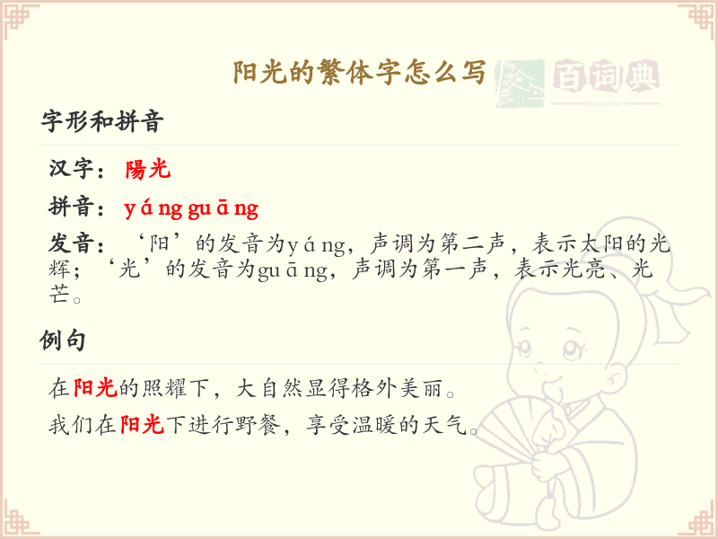 阳光的繁体字怎么写？这份阳光繁体字详解，助你正确书写汉字_汉字繁体学习