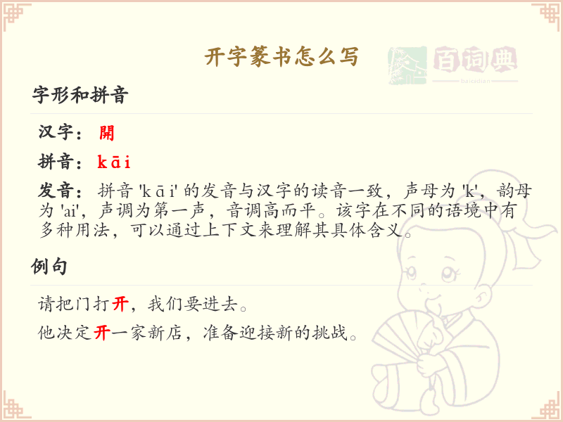 开字篆书怎么写？这份开字篆书详解，助你正确书写汉字_汉字篆书学习