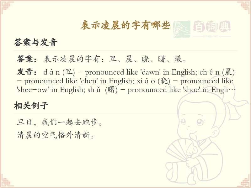 表示凌晨的汉字有哪些_凌晨的字