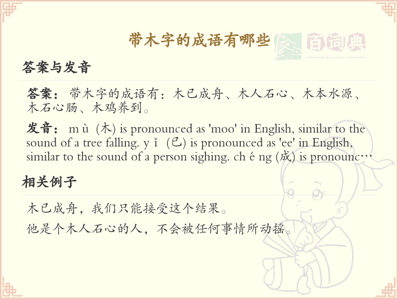 带木字的成语大全_含木字的成语及解释
