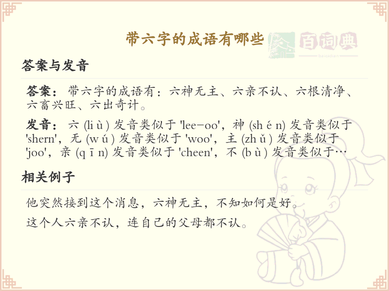 六字成语大全及释义_关于六字的成语学习