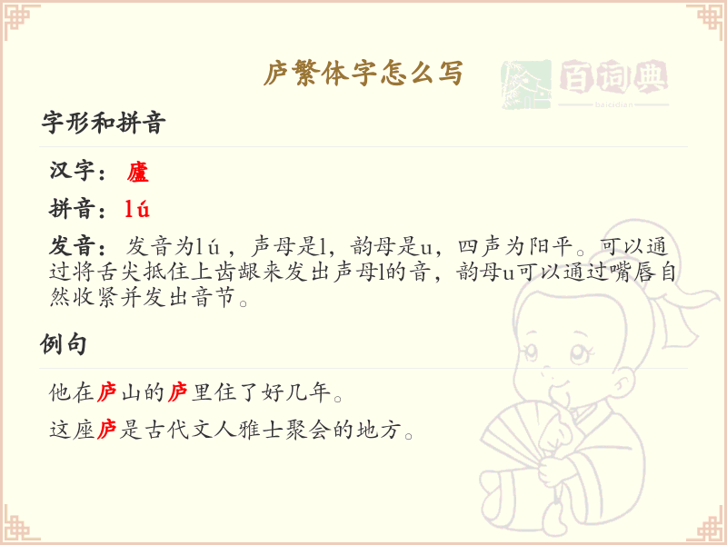 庐繁体字书写指南_掌握汉字庐的正确写法