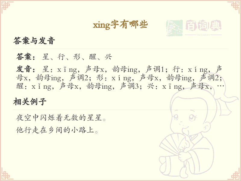拼音xing的汉字全收录_xing的常用字详解
