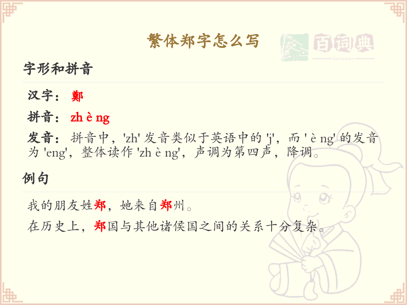 繁体郑字怎么写？这份郑字繁体详解，助你正确书写汉字_汉字书写学习