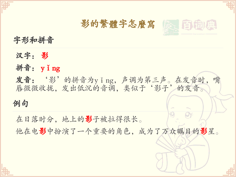 影的繁体字怎么写？影的繁体字书写详解