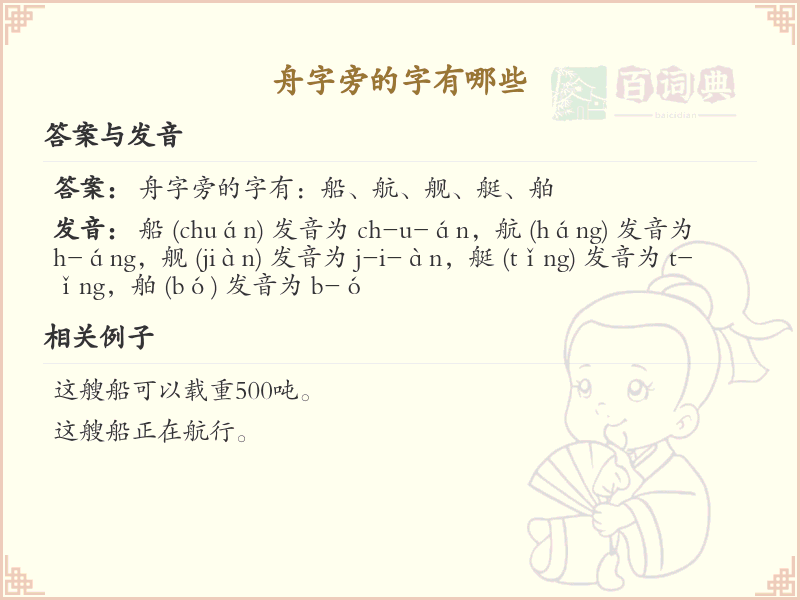 舟字旁的汉字大全_认识舟字旁的字