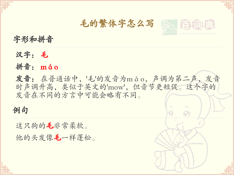 毛的繁体字怎么写？毛字繁体书写详解_汉字繁体学习