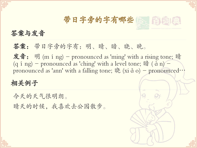 日字旁的汉字有哪些_认识日字旁的字