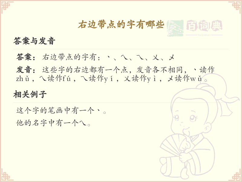 右边带点的字有哪些？带点的汉字大全