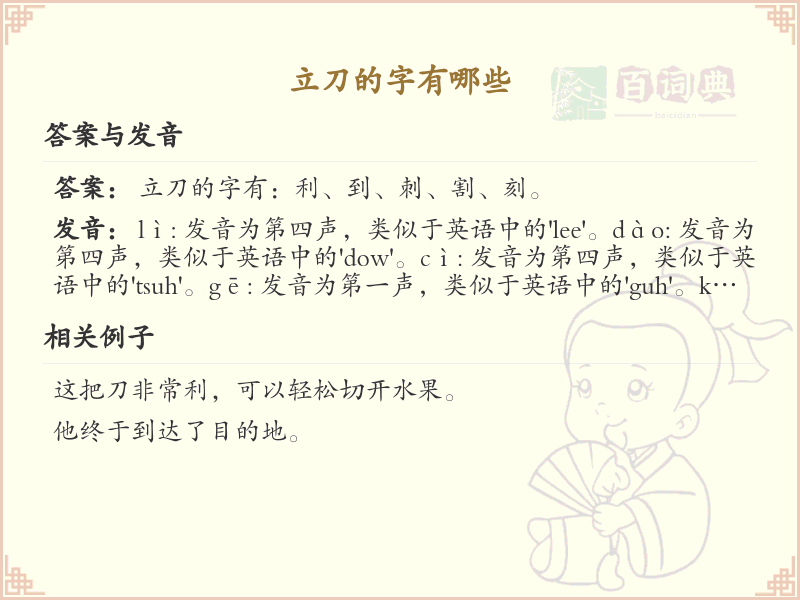 立刀的字有哪些？立刀旁汉字大全及书写规则详解