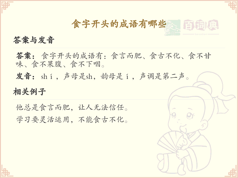 食字开头的成语大全_食字成语详解及用法