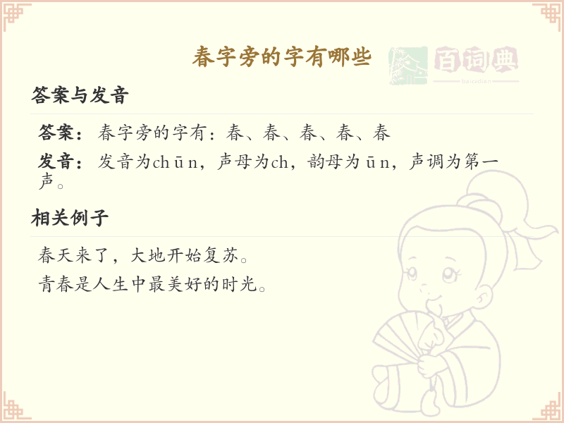 春字旁的汉字有哪些_认识春字旁的字