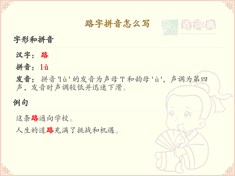 路字拼音学习_路字的拼音怎么写