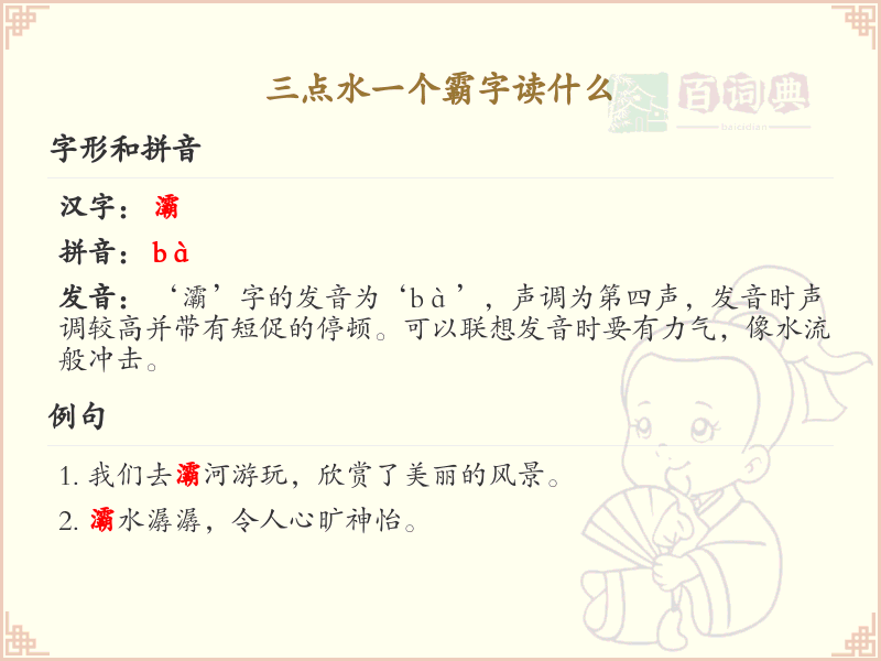 三点水一个霸字读什么_三点水偏旁汉字详解