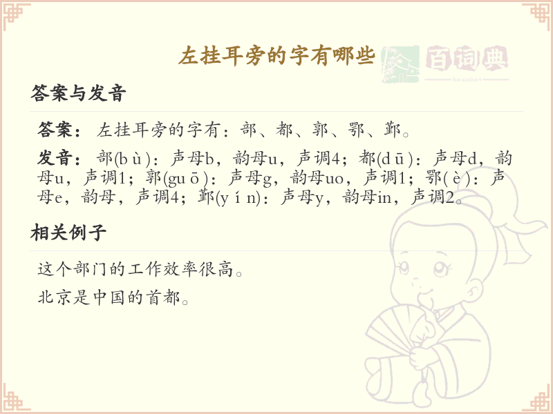 左挂耳旁的字有哪些？带左挂耳的汉字大全
