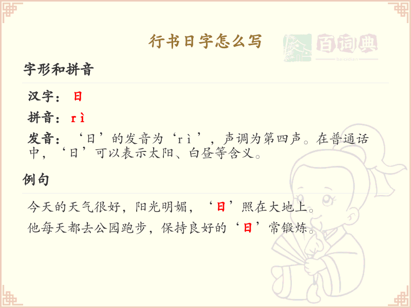 行书日字的正确书写方法_行书日字笔顺详解
