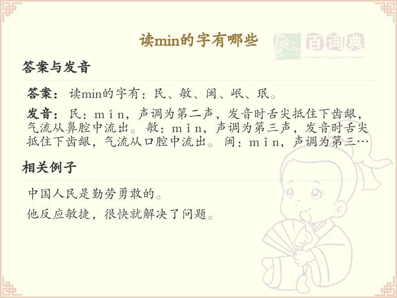 拼音min的汉字_min的字有哪些