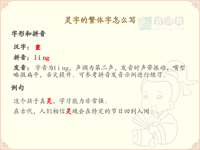 灵字的繁体字书写指南_掌握汉字灵的正确写法