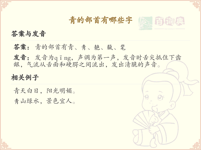 青的部首汉字大全_青部首常用字解析