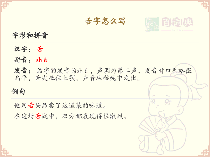 舌字的正确书写方法_舌的笔顺详解