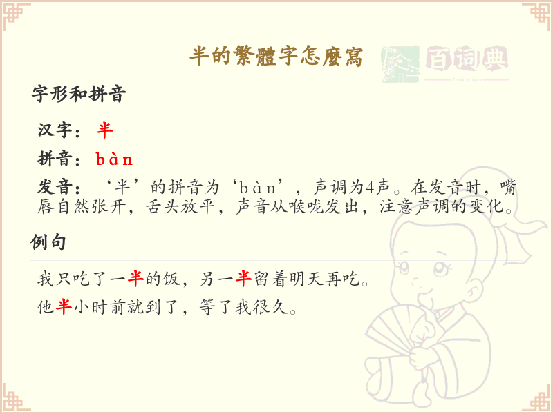 半的繁体字怎么写？半字繁体书写技巧与笔画详解_汉字书写学习