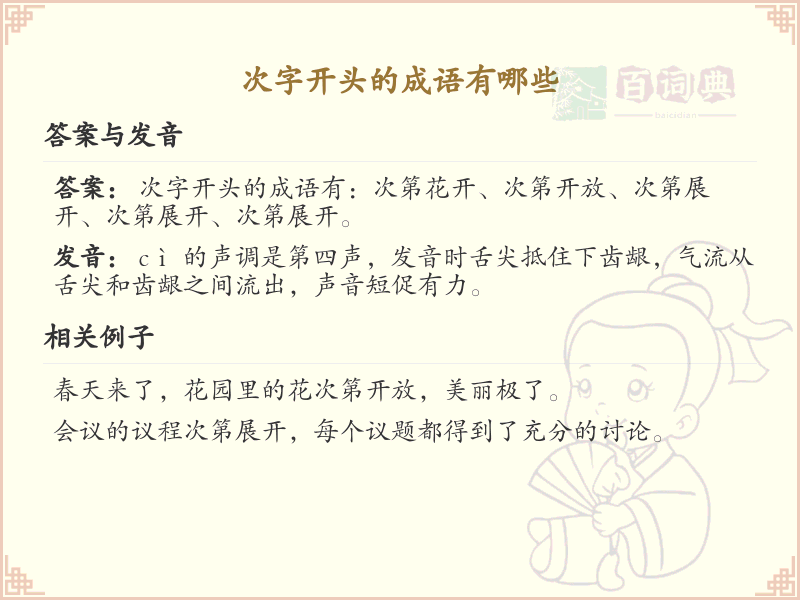 次字开头的成语大全_常用次字开头成语汇总