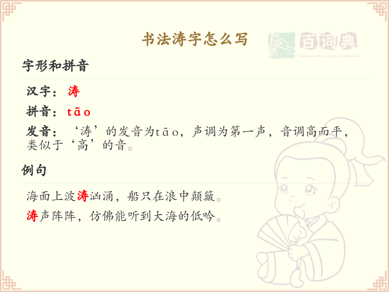 书法涛字的笔顺详解_掌握汉字涛的正确书写方法_汉字笔顺学习