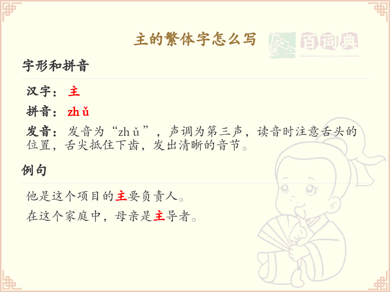 主的繁体字怎么写？这份主字繁体详解，助你正确书写汉字_汉字繁体学习