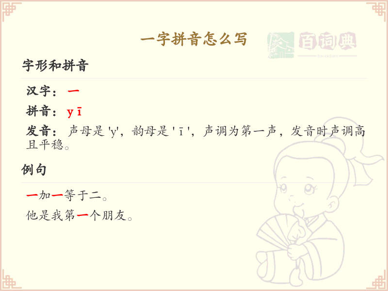 一字拼音怎么写_汉字拼音学习