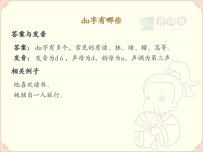 拼音du的汉字汇总_du的常用字详解