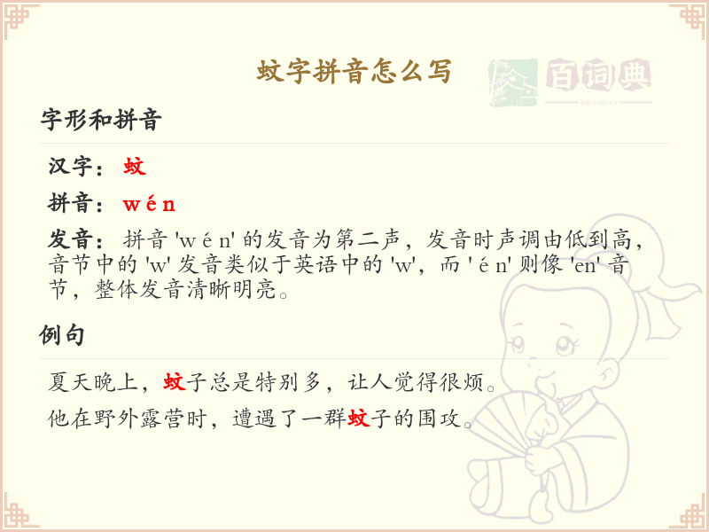 蚊字拼音详解_蚊字的正确拼音写法