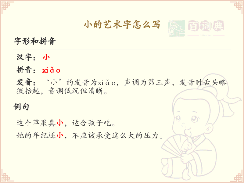 小的艺术字书写技巧_掌握艺术字小的正确写法