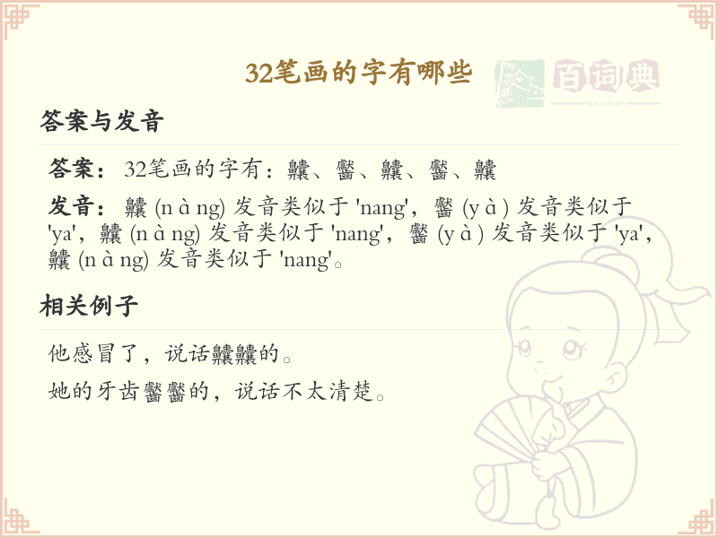 32笔画的汉字大全_32笔画汉字详细解析
