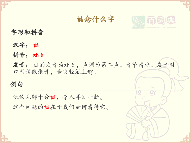 喆的汉字解析_喆的拼音及含义详解