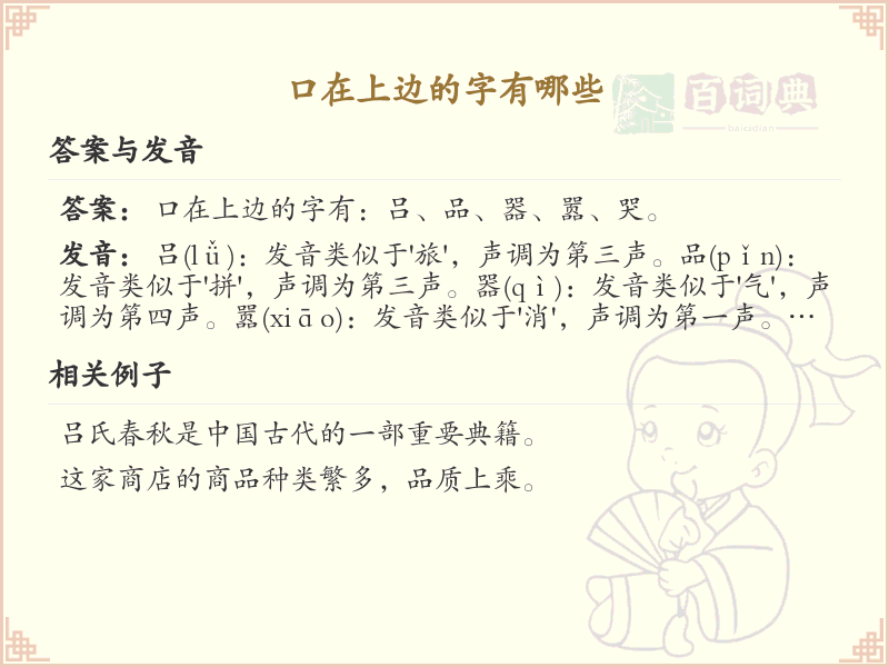 口在上边的字有哪些？带口字旁的汉字大全
