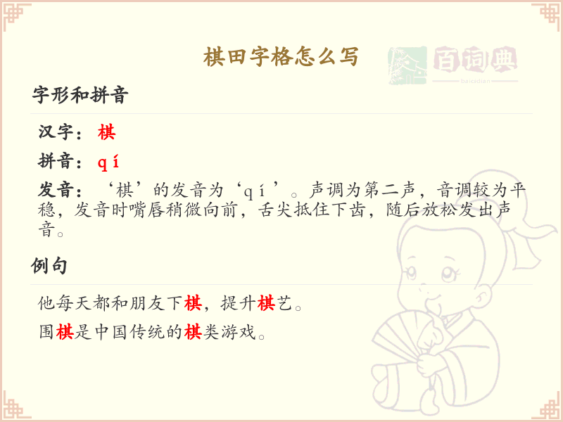 棋田字格的正确写法与笔画顺序详解