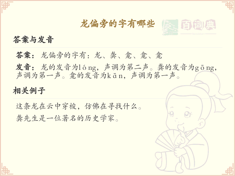 龙偏旁汉字集锦_汉字偏旁学习