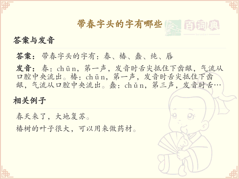 春字头的字有哪些？带春的汉字大全