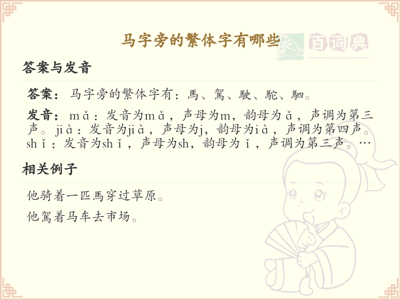 马字旁的繁体字有哪些_带马字旁的繁体字大全