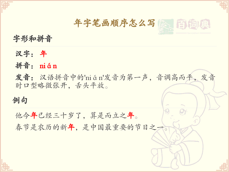 年字笔画顺序详解：年字的正确书写步骤